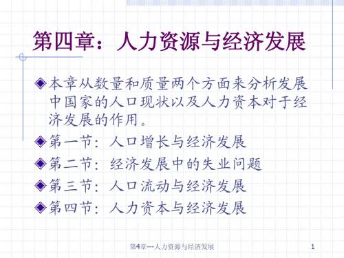 发展经济学课件4：人力资源与经济发展