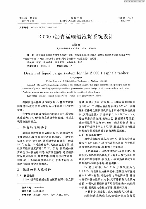 2000t沥青运输船液货系统设计