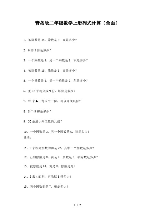 青岛版二年级数学上册列式计算(全面)