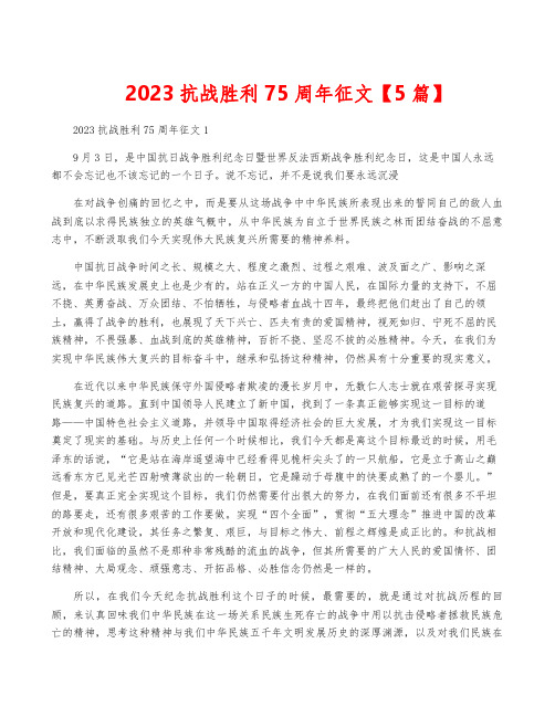 2023抗战胜利75周年征文【5篇】