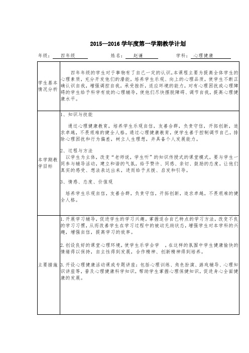 鄂教版四年级心理健康新教材教案