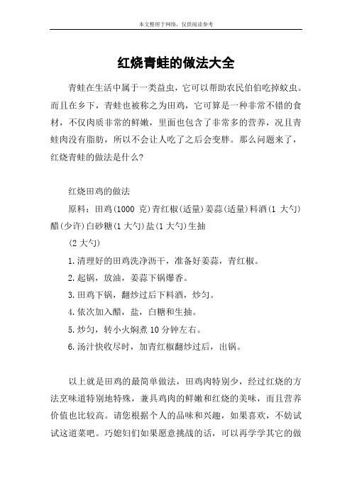 红烧青蛙的做法大全
