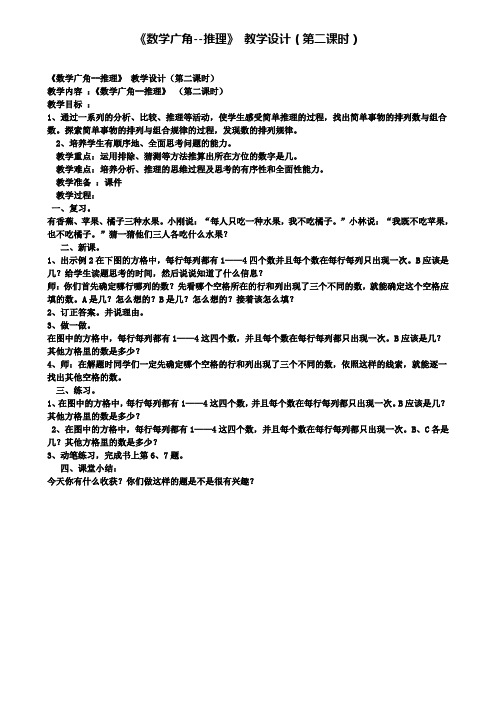 数学广角--推理教学设计(第二课时)