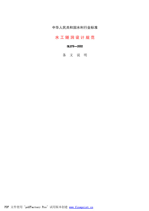 水工隧洞设计规范-条文说明