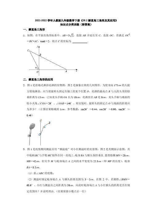 2021-2022学年人教版九年级数学下册《28-2解直角三角形及其应用》知识点分类训练(附答案)