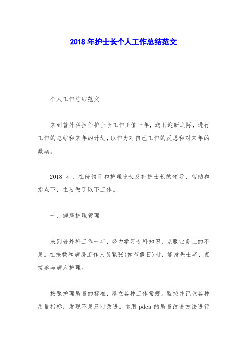 2018年护士长个人工作总结范文