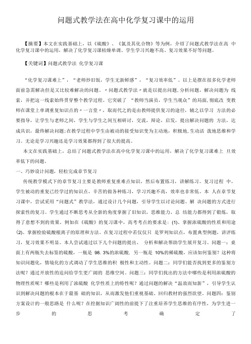 问题式教学法在高中化学复习课中的运用.doc