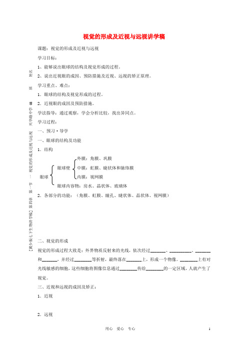 七年级生物下册《视觉的形成及近视与远视》讲学稿(无答案) 冀少版