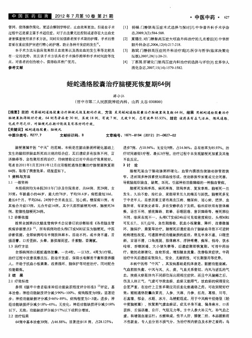蛭蛇通络胶囊治疗脑梗死恢复期64例