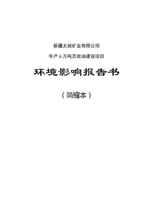 新疆太姥矿业有限公司年产6万吨页岩油建设项目环境影响报告书