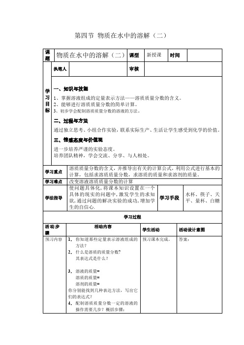 鲁教版化学九年《物质在水中的溶解》word同步教案