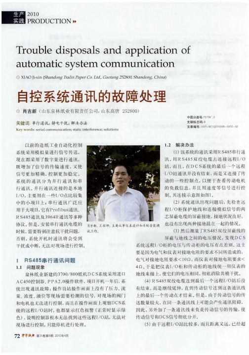 自控系统通讯的故障处理