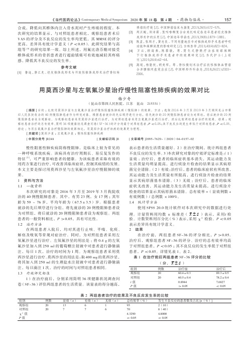 用莫西沙星与左氧氟沙星治疗慢性阻塞性肺疾病的效果对比