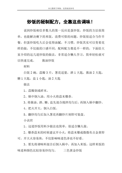 炒饭的秘制配方,全靠这些调味!