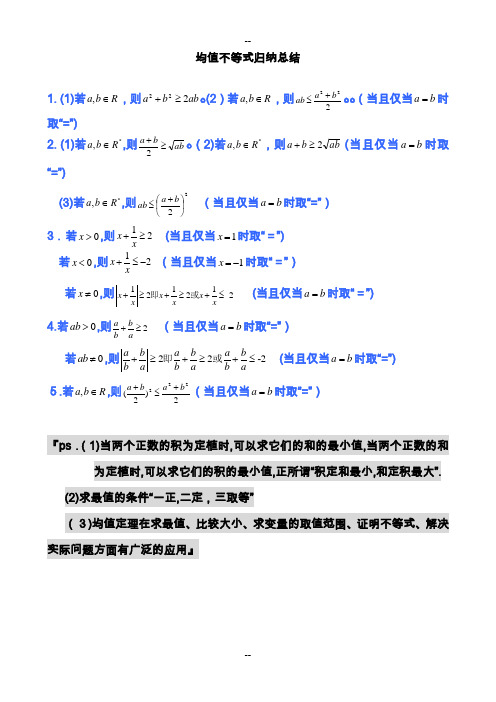高中数学公式完全总结归纳(均值不等式)