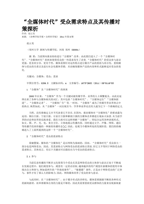 “全媒体时代”受众需求特点及其传播对策探析