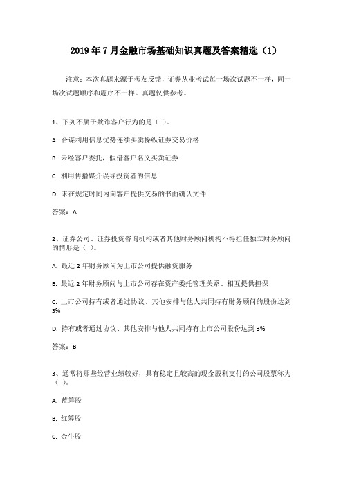 2019年7月金融市场基础知识考试真题及答案精选(1) (1)