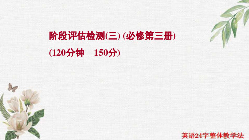 新高考新人教版一轮复习阶段评估(三)必修第三册 课件
