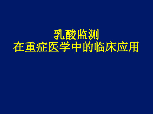乳酸监测-PPT格式