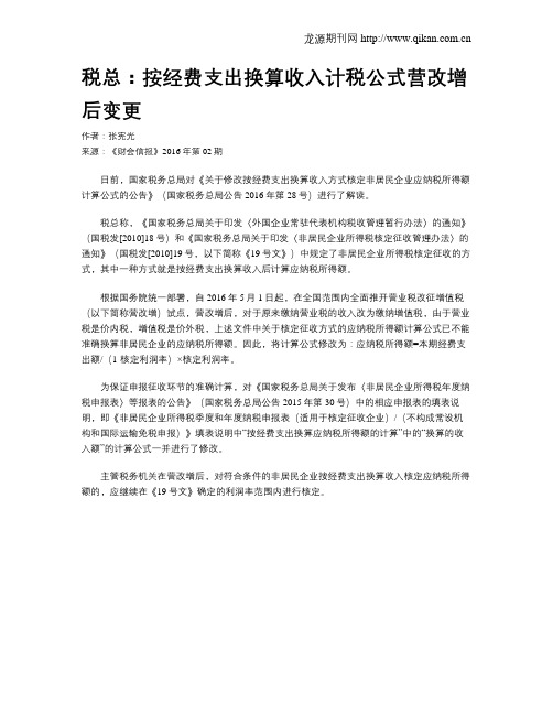 税总：按经费支出换算收入计税公式营改增后变更