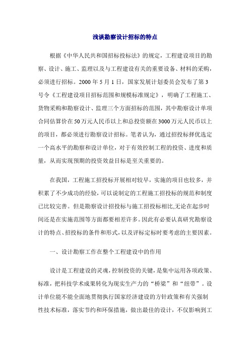 浅谈勘察设计招标的特点