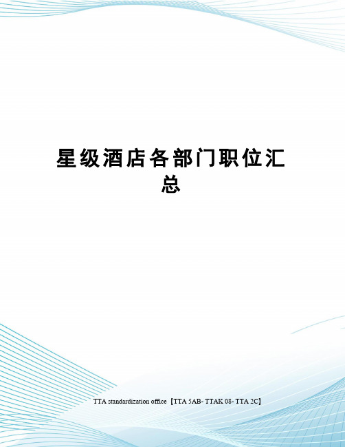 星级酒店各部门职位汇总