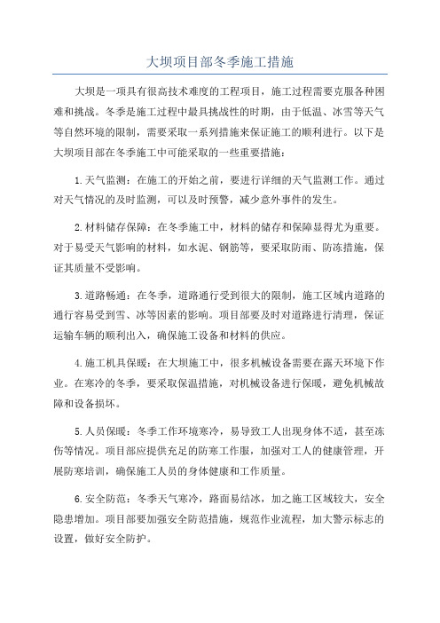 大坝项目部冬季施工措施