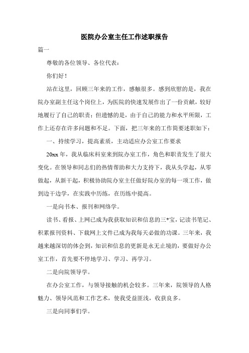 医院办公室主任工作述职报告