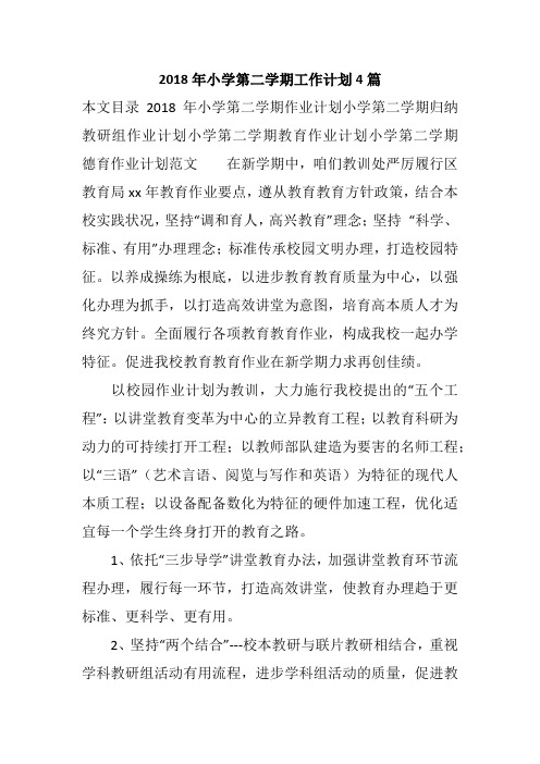 2018年小学第二学期工作计划4篇