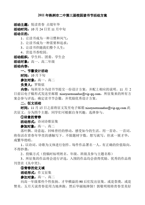 2011年株洲市二中第三届校园读书节活动方案