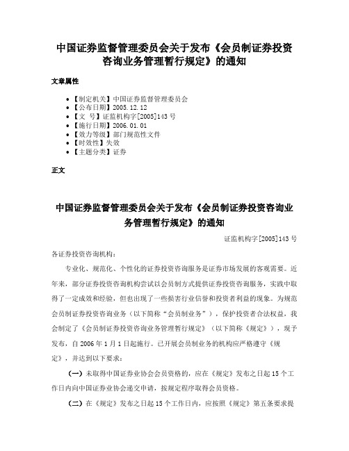 中国证券监督管理委员会关于发布《会员制证券投资咨询业务管理暂行规定》的通知