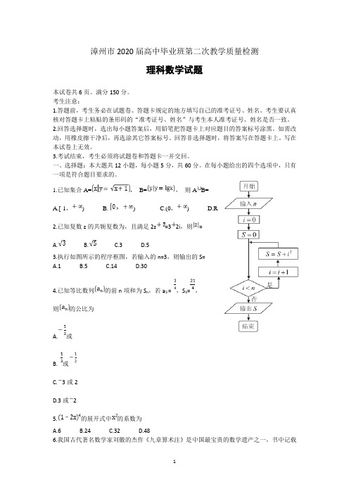 福建省漳州市2020届高三第二次教学质量检测数学(理)试题含答案