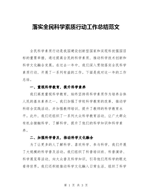 落实全民科学素质行动工作总结范文