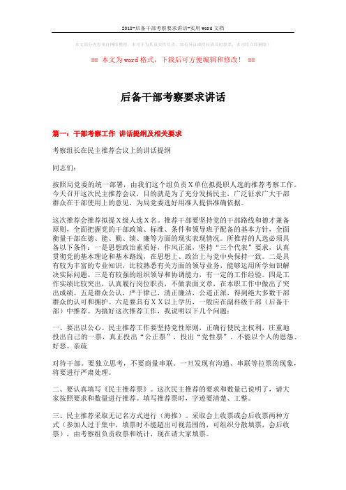 2018-后备干部考察要求讲话-实用word文档 (6页)