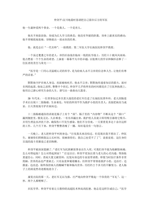 仲剑平：汶川地震时恳请把自己留在后方的军医
