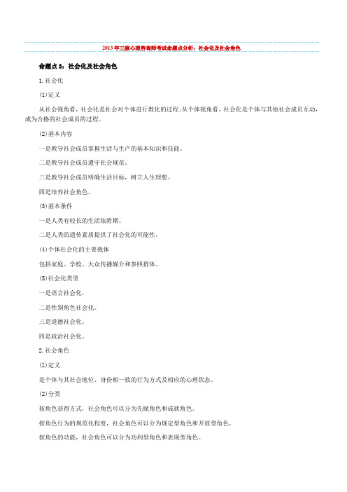 心理咨询师考试命题点分析：社会化及社会角色社会心理学Word文档