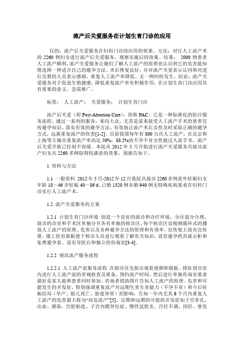 流产后关爱服务在计划生育门诊的应用