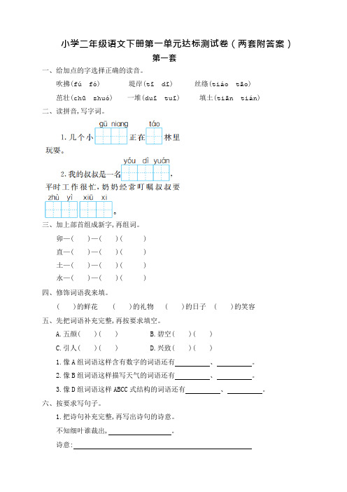 新部编版小学二年级语文下册第一单元达标测试卷(两套附答案)