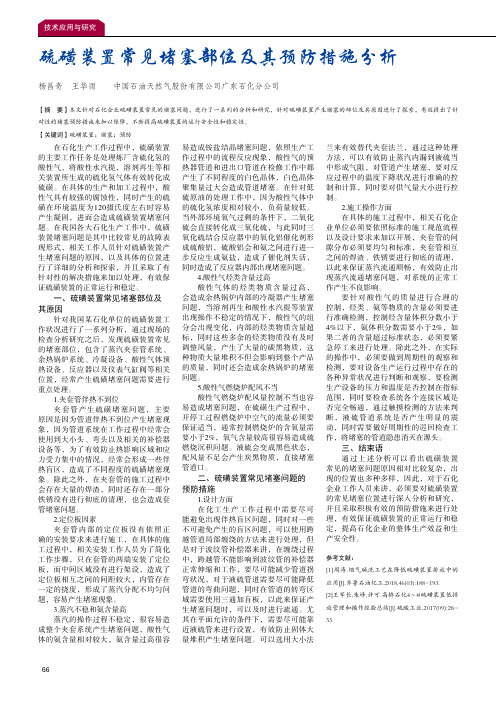 硫磺装置常见堵塞部位及其预防措施分析