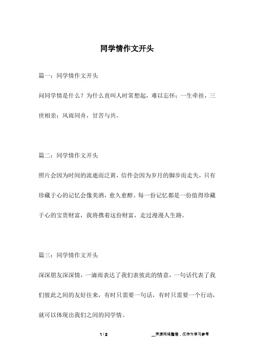 同学情作文开头