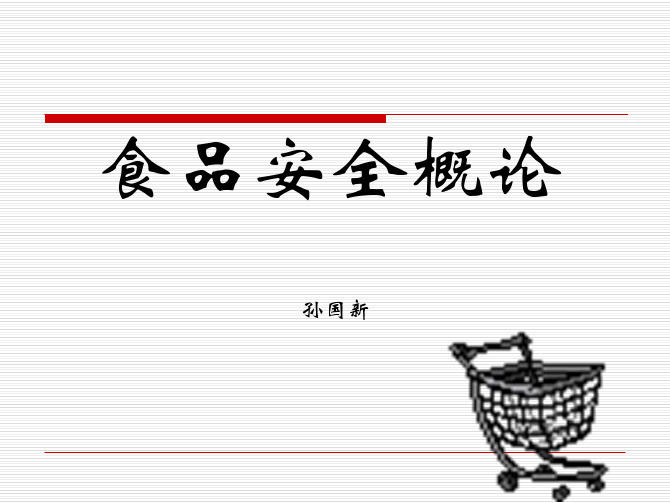 食品安全概论