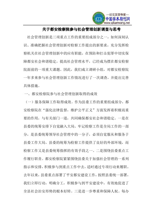 都安检察院参与社会管理创新调查
