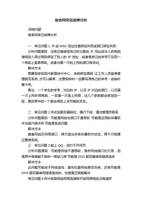 宿舍网常见故障分析