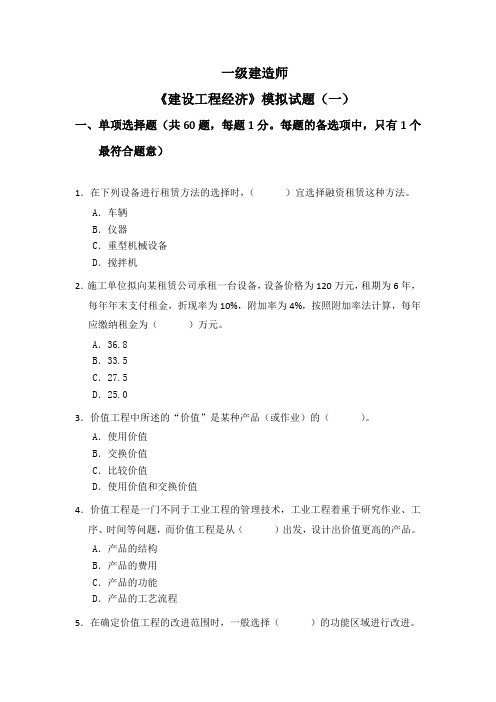 w2015年一级建造师《工程经济》模拟试题及解析 (一)