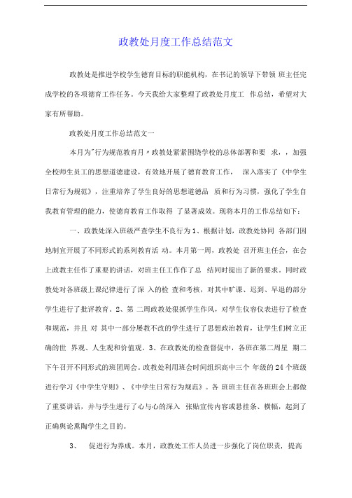 政教处月度工作总结范文