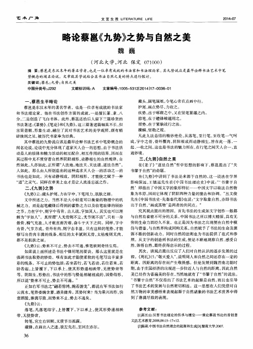 略论蔡邕《九势》之势与自然之美