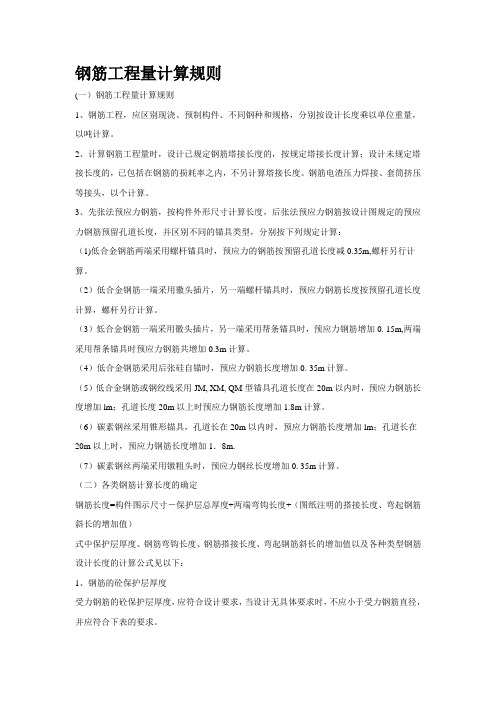 钢筋工程量计算规则