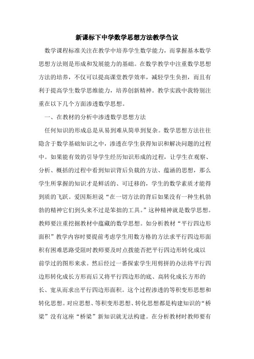新课标下中学数学思想方法教学论文