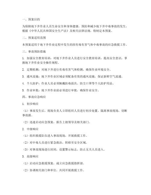 地下井中毒事故应急预案