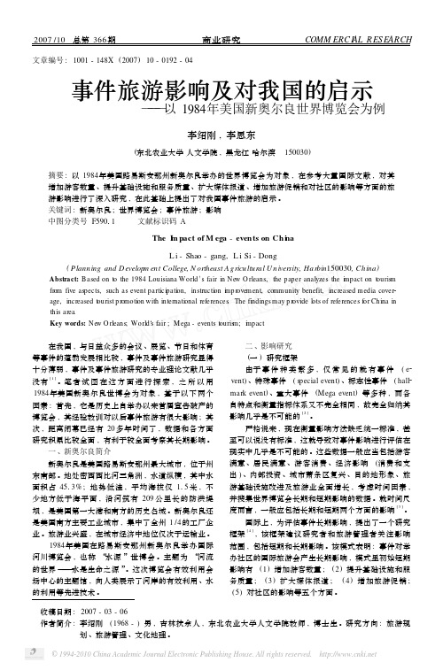 事件旅游影响及对我国的启示_以1984年美国新奥尔良世界博览会为例